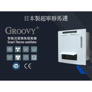 Groovy RVH24E 1350W 智能浴室換氣暖風機 日本製超寧靜馬逹
