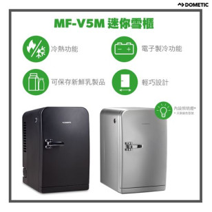 DOMETIC 多美達 MF-V5M-SL 5公升熱電式迷你冰箱(銀色)