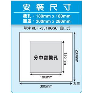 KUSATSU 日本草津 KBF-331RGSC 窗口式浴室寶