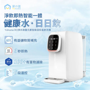 Yohome W16 RO淨水微量元素智能溫控直飲水機