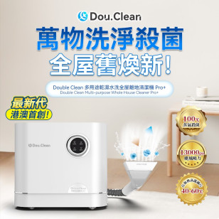 Double Clean YS1010 多用途乾濕水洗全屋離地清潔機 Pro+ (蒸氣殺菌版)