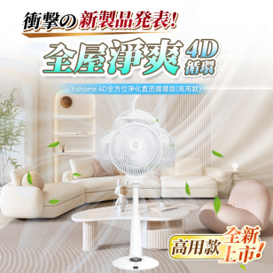 日本 Yohome 家の逸 HTS-F186F 4D全方位淨化直流伸縮循環扇 高用款 6段伸縮 獨家首創技術