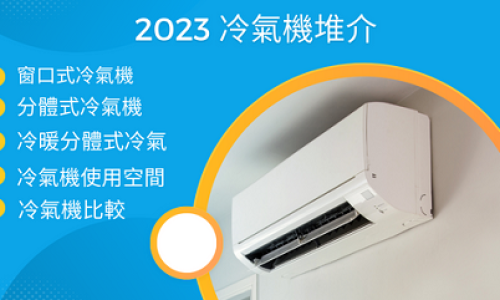 冷氣機推介及比較2023