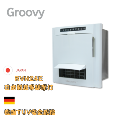 Groovy RVH20E 1350W  纖巧型智能浴室換氣暖風機 日本製超寧靜馬逹