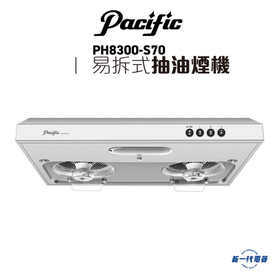 pacific 太平洋PH8300S70 70cm 易拆式抽油煙機 磨砂不銹鋼