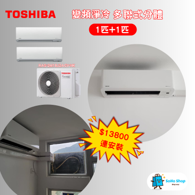 Toshiba 東芝 1+1匹 變頻淨冷一拖二分體式冷氣機 套裝價 $13800 連安裝