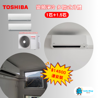 Toshiba 東芝 1+1.5匹 變頻淨冷一拖二分體式冷氣機 套裝價 $14500連安裝