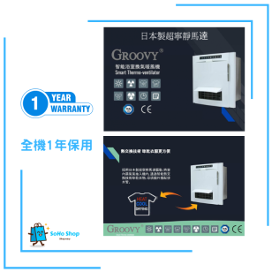 Groovy RVH20E 1350W  纖巧型智能浴室換氣暖風機 日本製超寧靜馬逹