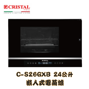 Cristal 尼斯 C-S26GXB 24公升 56厘米 嵌入式電蒸爐