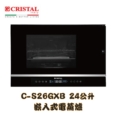 Cristal 尼斯 C-S26GXB 24公升 56厘米 嵌入式電蒸爐