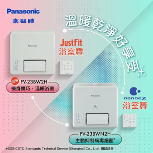 Panasonic 樂聲 FV23BWN2H 纖巧型窗口式浴室寶 nanoe® X空氣淨化抑制病毒細菌