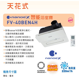 Panasonic 樂聲 FV-40BEN4H 天花式浴室寶 nanoe®X 空氣淨化模式抑制病毒細菌