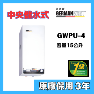 German West 西德寶 GWPU-4-A2 15公升 中央儲水式電熱水爐(右排)