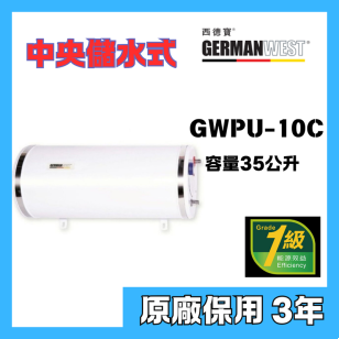 German West 西德寶 GWPU-10C-A9 35公升 中央儲水式電熱水爐(右排/底出入水)